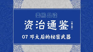 百家讲坛：姜鹏品读《资治通鉴》 3. évad Ep.7 7. epizód