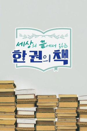 세상의 끝에서 읽는 한 권의 책 1. évad (2021-03-18) poszter