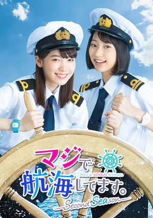 マジで航海してます。 2. évad (2018-09-02) poszter