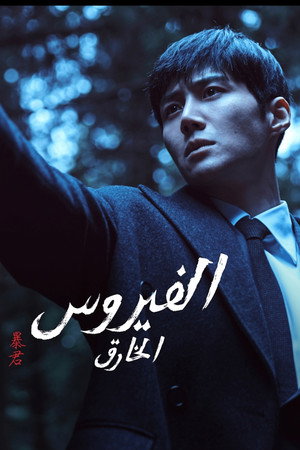 The Tyrant: A halál vírusa poszter