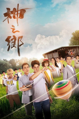 神之鄉 1. évad (2021-07-09) poszter