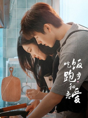 吃饭跑步和恋爱 poszter
