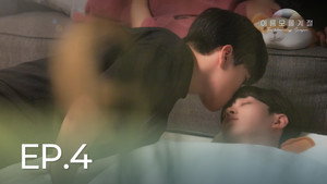 이름 모를 계절 1. évad Ep.4 4. epizód