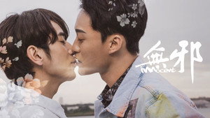 無邪 kép
