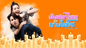 ยัยปลาไหลกับนายไฮโซ kép