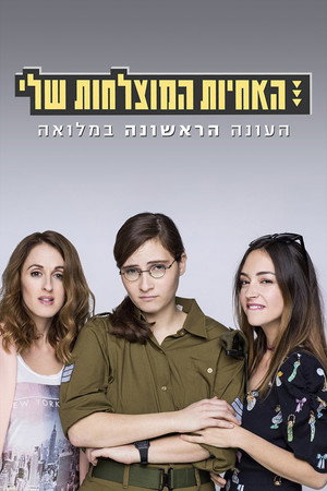 האחיות המוצלחות שלי 1. évad (2016-03-10) poszter