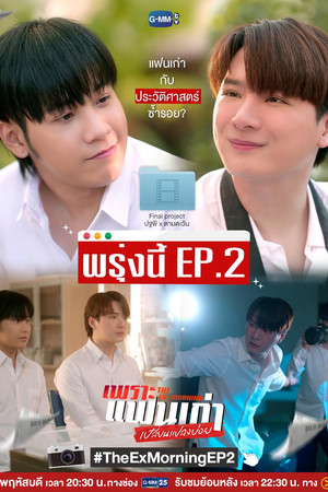 เพราะแฟนเก่าเปลี่ยนแปลงบ่อย poszter