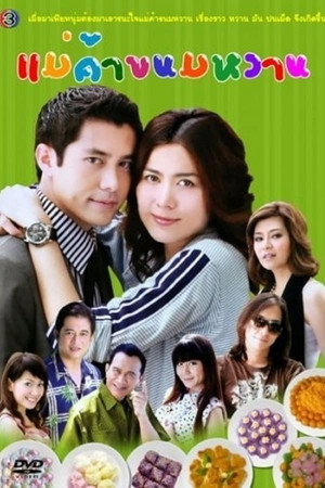 แม่ค้าขนมหวาน 1. évad (2009-01-13) poszter
