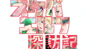 スケベエルフ探訪記 kép