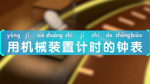 斑马百科MINI百科 3. évad Ep.2 2. epizód