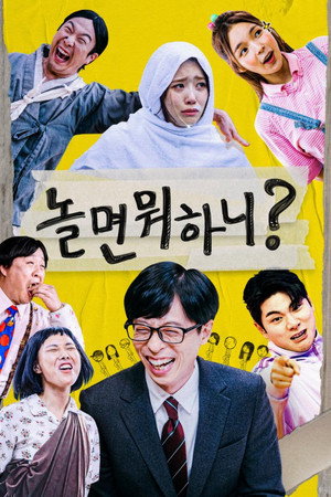 놀면 뭐하니? poszter