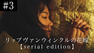 リップヴァンウィンクルの花嫁 serial edition 1. évad Ep.3 3. epizód