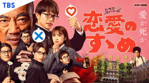 恋愛のすゝめ kép