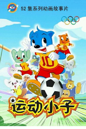 蓝猫淘气三千问 8. évad () poszter
