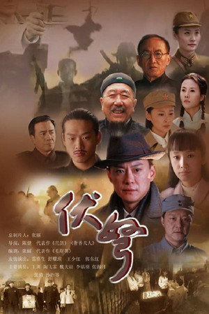 伏弩 1. évad (2015-05-17) poszter