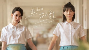 第一次遇見花香的那刻 kép