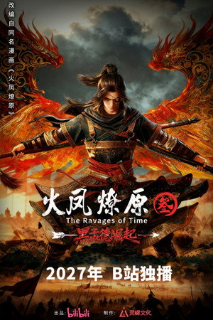 火凤燎原 3. évad () poszter