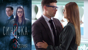 Синичка 2 1. évad Ep.3 3. epizód