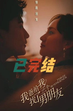 我爸给我找了三个男朋友 poszter
