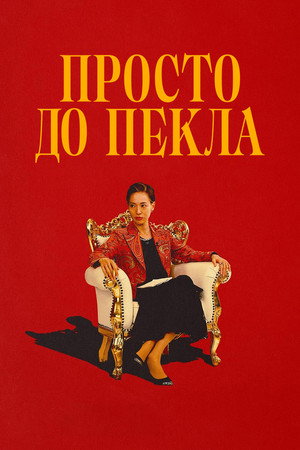 Pokolra jutsz poszter