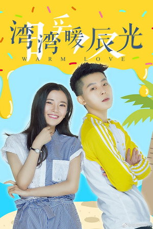 湾湾暖辰光 1. évad (2019-09-12) poszter