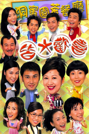 皆大歡喜時裝版 poszter