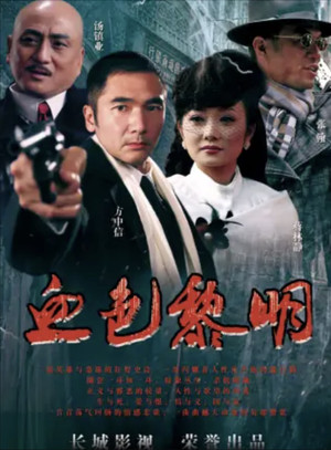 血色黎明 1. évad (2012-09-15) poszter