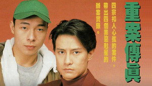 重案傳真 kép