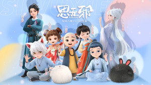 思无邪 kép