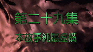 我和殭屍有個約會 2. évad Ep.29 29. epizód