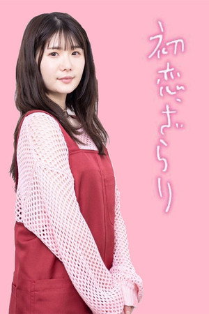 初恋、ざらり poszter