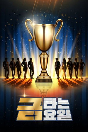 금타는 금요일 poszter