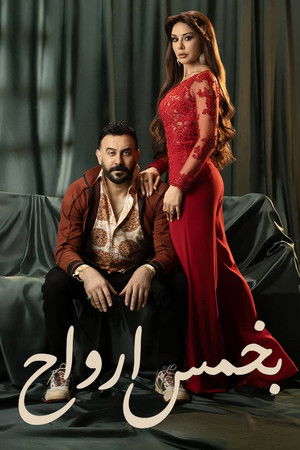 بخمس ارواح 1. évad (2026-02-18) poszter