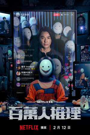百萬人推理 poszter