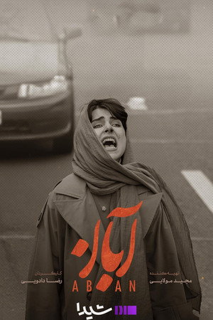 آبان poszter