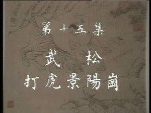 水浒 1. évad Ep.15 15. epizód