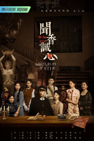 闻香识心 1. évad (2022-12-20) poszter