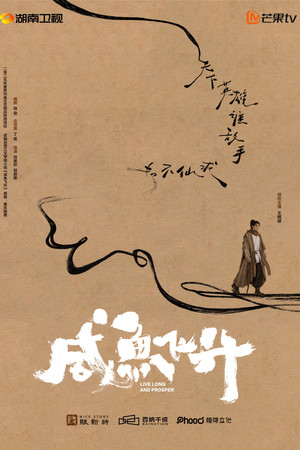 咸鱼飞升 poszter