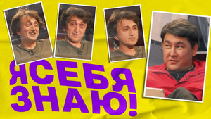 Я СЕБЯ ЗНАЮ! 1. évad Ep.11 11. epizód