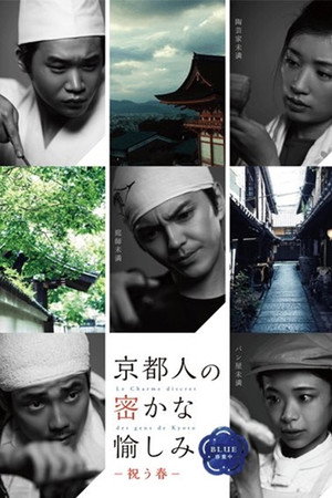 京都人の密かな愉しみ poszter