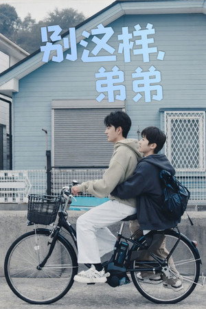 别这样，弟弟