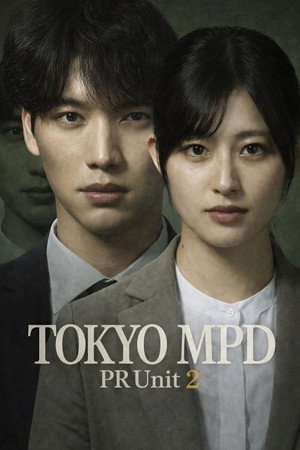 東京P.D. 警視庁広報2係 poszter