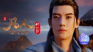 凡人修仙传 5. évad Ep.12 12. epizód