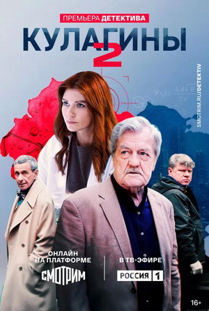 Кулагины 2. évad (2025-01-13) poszter