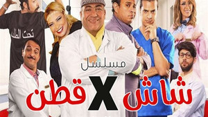 شاش في قطن 1. évad Ep.1 1. epizód