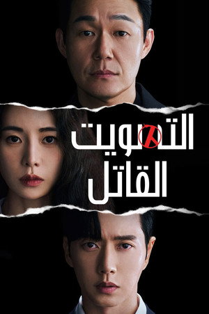국민사형투표 poszter