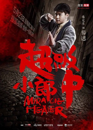 超級小郎中 1. évad (2017-05-23) poszter