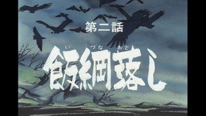 忍風カムイ外伝 1. évad Ep.2 2. epizód