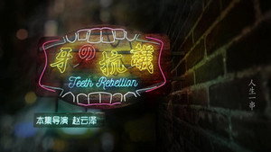 人生一串 1. évad Ep.4 4. epizód