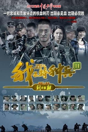 我是特种兵之利刃出鞘 poszter